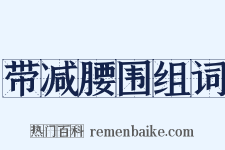 带减腰围组词是什么意思的图片